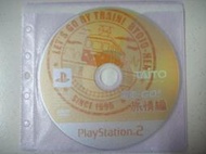 ※隨緣電玩※已絕版  PS2 ～ 電車 GO！：旅情編《一片裝》㊣正版㊣值得收藏/光碟正常/裸片包裝．一片 1599 元