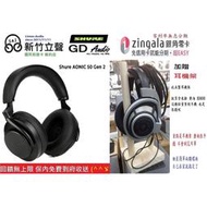 新竹立聲 | Shure AONIC 50 Gen 2 Aonic50 Gen2 2 台灣建寧2年保固 保內免費到府收送