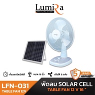 Lumira พัดลมโซล่าเซลล์ รุ่น LFN-031 12V16CA ปรับได้ 3ระดับ ตั้งเวลาปิดได้ เสียงเบา