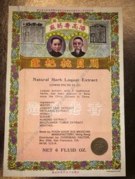60’s早期中藥 潘高壽藥廠 川貝枇杷露 懷舊 香港製造 Made in Hong Kong 不設議價