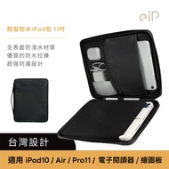 eiP 輕行防水iPad包 11吋(小平包 / 台灣設計) / iPad保護套 手提包 平板包 內膽包 平板收納包 繪圖板包 筆電包 電子閱讀器包