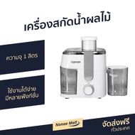 🔥ขายดี🔥 เครื่องสกัดน้ำผลไม้ Cuizimate ความจุ 1 ลิตร ใช้งานได้ง่าย มีหลากหลายฟังก์ชั่น รุ่น RBSJUICER