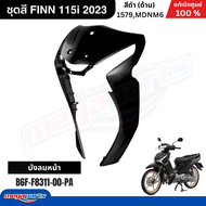 ชุดสีทั้งคัน ฟิน FINN 115i (YAMAHA) สีดำด้าน 1579MDNM6 แท้เบิกศูนย์ยามาฮ่า (Megaparts Store)