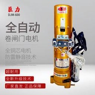 漳州福昌巨力卷簾門電機DJM-600-1P鏈條銅芯卷閘自動開門機通用