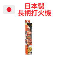 日本製 BBQ 長柄便携式明火打火槍 打火機 點火槍 火槍