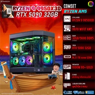 BONMECOM2 คอมประกอบ / CPU AMD AM5 RYZEN 9 9950X3D / RTX 5090 32GB / Case ตัวใหญ่เลือกแบบได้