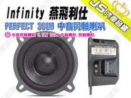 勁聲汽車音響 Infinity 燕飛利仕 PERFECT 300M 中音同軸喇叭 3.5吋 300W 中音喇叭 同軸喇叭