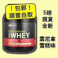 ⭐️免運包順豐自取⭐️5磅全新現貨 ON WHEY 乳清蛋白 奶粉 大隻佬 即日交收 急住要 健身奶粉 補充品 增肌 營養 Optimum Nutrition Whey Protein Powder 