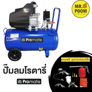 Promate ปั๊มลมสายพานขนาด 100 ลิตร 2HP 2สูบ แบบสายพาน พร้อมอุปกรณ์ปั๊มลม อย่างดี ปั้มลมไฟฟ้า ปั๊มลม