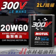 Jt車材 台南店 - MOTUL 300V LE MANS 20W60 20W-60 酯類機油 2L 鐵罐