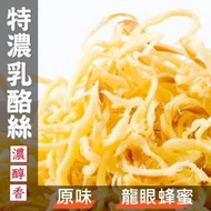 【丸雨食品】乳酪絲(奶素)【二種口味：原味、蜂蜜】 香濃辮子乳酪，10公斤才能製作出1公斤的乳酪，牛奶起司+微微酥脆口感