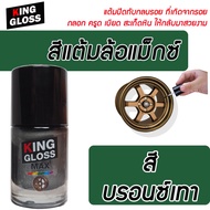 สีแต้มล้อแม็กซ์ King Gloss สีบรอนซ์เทา