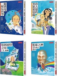 67.管家琪《經典人物故事套書1-4冊》：跟費曼一起玩科學、珍古德的黑猩猩情緣、哈利波特之母：J.K.羅琳、籃球之神：空中飛人喬丹