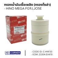 กรองน้ำมันเชื้อเพลิง กรองโซล่า HINO VICTOR NEW DOMINATOR FC9C ( 23304-EV470 ) CORNER