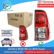 ไฟท้ายโตโยต้ารีโว่ TOYOTA HILUX REVO 2015-ปัจจุบัน ของแท้เบิกห้าง 100%