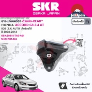 [SKR Japan] ยาง แท่นเครื่อง แท่นเกียร์ สำหรับ Honda Accord G8 2.4 AT ปี 2008-2011 50820TA0A01(R)5083
