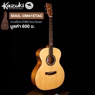 Kazuki กีตาร์โปร่ง 41 นิ้ว นวัตกรรม Transacoustic ไม้ท็อปโซลิดสปรูซ ทรง OM รุ่น SOUL-OM41ETAC + แถมฟรีกระเป๋ากีตาร์หนาพิเศษ -- Transacoustic Guitar -- Natural