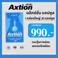 Axtion เอ็กซ์ชั่น Cap 1 กล่องใหญ่ 20 แคปซูล ของแท้ ส่งฟรี ส่งไว อาหารเสริมบรรนเทากรดไหลย้อน ลดกรดในก