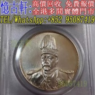 全港多間實體門市 現金交收 銀幣 大頭 孫小頭 軍閥幣 黎元洪 張作霖 袁世凱 孫中山 徐世昌 褚玉璞 五彩共和 段祺瑞 洪憲紀元 小武曹 唐紀元 曹錕 文曹 船洋 站洋 北洋龍 大清宣三 造總 卷三