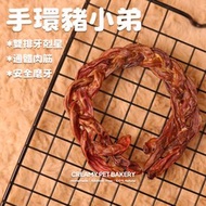 忌廉家寵物零食【豬小弟手環5支】烘乾豬鞭磨牙棒不傷齒去除牙結石