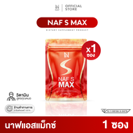 Naf s Max 1 ซอง มี 5 เม็ด วิตามินสูตรคุณหมอ