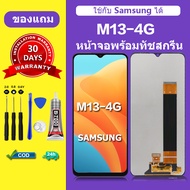 จอ samsung M13 4G แท้ หน้าจอ M13 4G หน้าจอLCD Samsung m13 4G หน้าจอมือถือ เเถมกาว+ไขควง สินค้ามีพร้