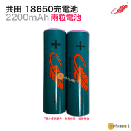 共田 - 芭蕉風扇電池 18650充電鋰電池 2200mAh 3.7v (兩粒電) <新/舊款隨機出貨>