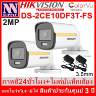 Hikvision ColorVu กล้องวงจรปิดกระบอก มีไมค์ในตัว แสดงภาพสี24ชม. 2MP รุ่น DS-2CE10DF3T-FS(3.6mm) 2 ตัว+Adapter(ไม่ใช่กล้องไร้สาย WIFI )