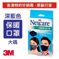 3M - Nexcare™ 舒適布口罩 深藍色 大碼 1個/盒 (8550L-DB)