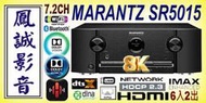 ~台北台中鳳誠影音~ MARANTZ SR5015 7.2聲道 AV環擴公司貨 (另有DENON AVR-X3700H)