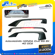 สปอยเลอร์หลัง HONDA Civic EG EK 4D DC2