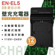 【數位小熊】FOR NIKON EN-EL5 ENEL5 快速 壁充 充電器 原廠電池可充 保固一年
