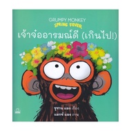 Book: The Good Mood (Too Much) : Grumpy Monkey Spring Fever Author: Susan Lang Publisher.kidscape (K
