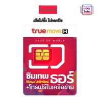 ซิมเทพธอร์ Simเทพรายปี เล่นเน็ตไม่อั้น 15 mbps