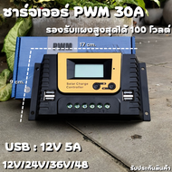 โซล่าชาร์จเจอร์ PWM 30A ชาร์จระบบ 12V/24V/36V/48V มีช่องUSB 5V 2.5A 4ช่อง รองรับแผง 100V สินค้าพร้อม