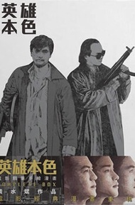 全新 黃水斌 英雄本色電影鋼筆手繪漫畫1.0至3.0‧黑白/彩色封面連硬皮書盒 另有簽名版 張國榮 哥哥 周潤發