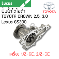 LUCAS ปั้มน้ำ TOYOTA CROWN 2.5 3.0 Lexus GS300 เครื่อง 1JZ-GE 2JZ-GE  รับประกันสินค้า 1 ปี