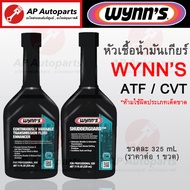 พร้อมส่ง !! WYNN'S หัวเชื้อน้ำมันเกียร์ ATF / CVT ประสิทธิภาพดี 1 ขวด = 325 ml ผลิตในอเมริกา (Made i