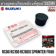 ยางอุดตะเกียบหลัง แท้ศูนย์ SUZUKI RC80 RC100 Sprinter100 FR80 อาซี80 อาซี100 สปิ้นเตอร์ ลูกยางปิดตะเ