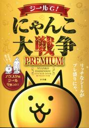 【現貨供應中】貓咪大戰爭 貼紙書 PREMIUM