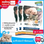 Neko Care ผงซักฟอกกำจัดขนแมว ขจัดขนแมว แก้ปัญหาขนแมวติดเสื้อผ้า เก็บขนแมว ลดขนแมว ผงซักฟอกขจัดคราบ ผสมเอนไซม์ 3 กล่อง 1350 กรัม เนโกะแคร์