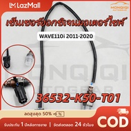 MQQ สายเซ็นเซอร์O2 WAVE110i 2011-2020 / WAVE125i 2012-2022 / DREAM110i 2014-2018 / SCOOPY-i 2017 / M