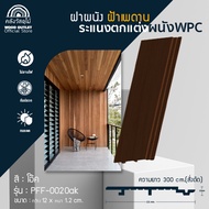 WOOD OUTLET (คลังวัสดุไม้) ระแนงไม้เทียม ฝาผนัง ฝ้าเพดาน WPC รุ่น PFF-002 สีโอ๊ค (ความยาว300cm ต้องส