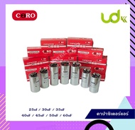 คาปาซิเตอร์แอร์ แคปรันแอร์ แคปสตาร์ทแอร์ Capacitor 25uf / 30uf / 35uf / 40uf / 45uf / 50uf / 60uf (4