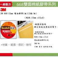 3M 668 12mm Double-Sided Tape (Set) (3 Rolls/Set) (Specifications: 12mm x15yd)~Easy To Stick Office 