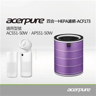 acerpure cool 四合一空氣清淨機濾網 ACF173