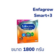 Enfalac Smart+3 เอนฟาเเลค สมาร์ทพลัส นมผงสูตร3 สำหรับเด็ก1ปีและทุกคนในครอบครัว ขนาด 1800กรัม(1กล่อง)