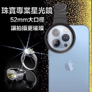 [Mobile Phone Starlight Mirror] Mobile Mirror Lens 8-Line/52mm Jewelry Diamond Live Shooting Lake Su