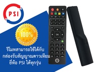 รีโมท PSI สามารถใช้ได้กับกล่อง PSI ทุกรุ่น