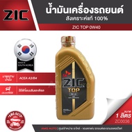 ZIC TOP 0W40 ขนาด 1 ลิตร น้ำมันเครื่องรถยนต์ สังเคราะห์แท้ PAO100% เบนซิน ดีเซล ACEA A3/B4 ระยะเปลี่